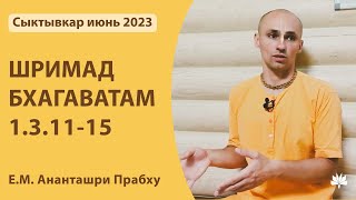 ШБ 1.3.11-15  Ананташри Прабху 05.06.2023