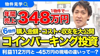 【収支公開】コインパーキング投資をした結果！実際に現場を見に行きました