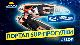 SUP - прогулки  - маркетплейс САП услуг