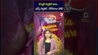 బిస్కెట్ ప్యాకెట్ కాదు.. డ్ర*గ్స్ ప్యాకెట్ | RTV Entertainment