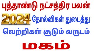 magam simmam | new year rasi palan 2024 | 2024 new year rasi palan | new year rasi palan 2024 tamil