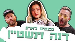 לאון ויואב נכנסים לארון של דנה וינשטיין