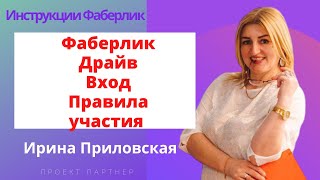 ФАБЕРЛИК  ДРАЙВ   Правила участия