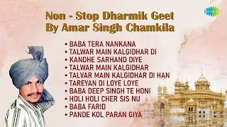 Amar Singh Chamkila Non-Stop Dharmik Geet | Baba Tera Nankana | Talwar Main Kalgidhar Di | ਬਾਬਾ ਫਰੀਦ