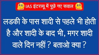 GK Ke Sawal || GK in Hindi || Hindi Paheliyan Questions and Answers || FUNNY IAS INTERVIEW QUESTIONS