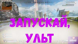 Эпичная игра стримеров в APEX LEGENDS.