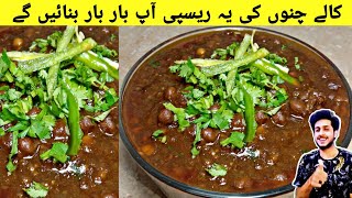 Black Chana Curry || Kaly Choly Recipe || Kaly Chany Recipe || Simple And Easy Kaly Chany Recipe