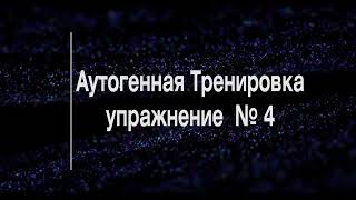 Самогипноз. Аутогенная тренировка по Шульцу (модификация Л. Гримак) упр. № 4.  Тепло и расслабление.