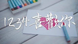 王欣宇 – 1234喜歡你 『我想說1 2 3 4就喜歡你 』高清音質