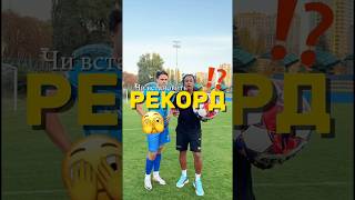 Хто вже побʼє той РЕКОРД⁉️🫠#рекорд #футбол #набивання #ренатмірошніков #football