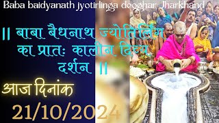 बाबा बैद्यनाथ धाम में अखंड हरिनाम संकीर्तन 🔱आज दिनांक - 22/10/2024 #shorts #ज्योतिर्लिंग