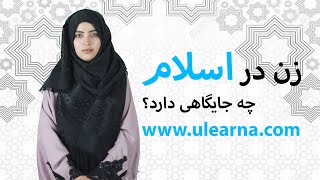 Women's Right In Islam - جایگاه زن در اسلام