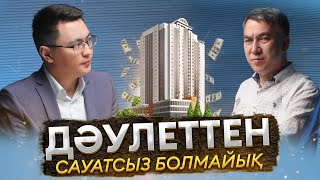 Дәулеттен кеңес / Баспана / Dauletten / Дәулет Төлеутайұлы / Есен Елеукен / Yesti podcast