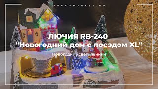 Фигурка декор. ЛЮЧИЯ RB-240 "Новогодний дом с поездом XL" с LED подсв, мелодией, вращ-м, на 3xAA/USB