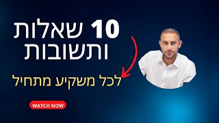 10 שאלות ותשובות לכל משקיע מתחיל בשוק ההון(מניות, אגחים, קרנות, דמי ניהול, מינימום השקעה ועוד)