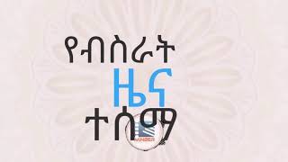 አብሮነት 2 || የብስራት ዜና || ድንቅ ነሺዳ || toltu YouTube