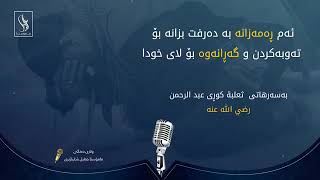 مامۆستا خلیل عثمان حفظەالله  ئەم ڕەمەزانە بەدەرفەت بزانە بۆگەڕانەوە بۆلای الله