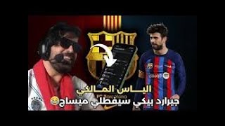 ILYAS EL MALKI GERARD PIQUE 🤣 إلياس المالكي هرب ليه هضر مع بيكي 🔥😅😅 الياس المالكي إلياس المالكي live