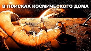 В ПОИСКАХ КОСМИЧЕСКОГО ДОМА