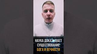 НАУКА ДОКАЗУЄ ІСНУВАННЯ ВІЧНОСТІ