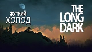 The Long Dark (Испатыние) - Он идёт за мной по пятам ...