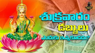 శుక్రవారం డబ్బులు ఎందుకు ఇవ్వకూడదు | Shukravaaram dabbulu enduku ivvakudadu | Sambha Shiva