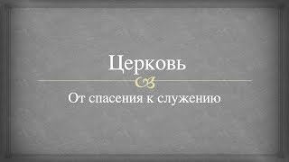 Церковь, часть 3 | Лагерное 2016