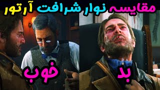 🔥 کارهای خوب یا بد آرتور چه تاثیری تو داستان بازی داره ؟ 🔥