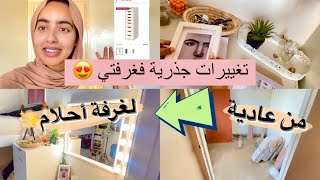 VLOG: شكل غرفتي بعد التغييرات😍| عيشوا معي خطوة بخطوة❤️أفكاار….