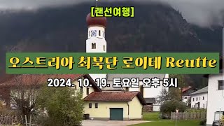 [랜선여행] 오스트리아 최북단 로이테 산악마을 🏡 2024. 10. 19. 토요일 오후 5시 촬영 🌳