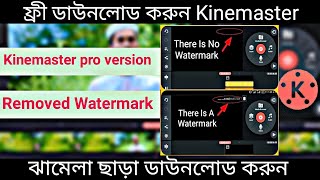 How to kinemaster watermark remove | Kinemaster watermark remove Bangla tutorial 2022