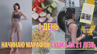 Влог СУШКА Жира За 21 День | 1 День #сушка #похудение #закупкипродуктов