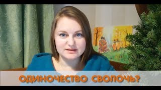 Одиночество сволочь