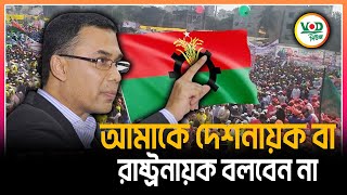 আমাকে দেশনায়ক বা রাষ্ট্রনায়ক বলবেন না | Tarique Rahman | VOD News