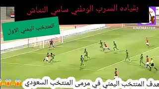 هدف منتخبنا اليمني الأول في مرمى المنتخب السعودي هدف جميل عندما كان بقياده المدرب سامي النعاش