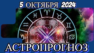 5️⃣ октября 2️⃣0️⃣2️⃣4️⃣/ АСТРОПРОГНОЗ ДЛЯ ВСЕХ ЗНАКОВ