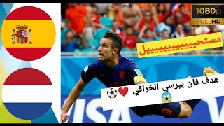 هدف روبين فان بيرسي الخرافي ضد إسبانيا [ كأس العالم 2014 ] - بتعليق عصام الشوالي💪♥️⁩ بجودة رهيبة HD