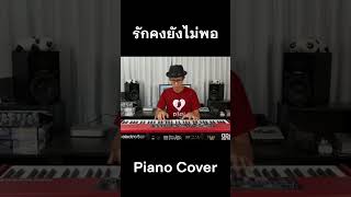 รักคงยังไม่พอ Piano Cover #piano #coversong #pianocover #เปียโน #เพลงไทย #เพลงบรรเลง #ตองพี