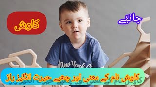 KAWISH  کاوشUnique Baby Name meaning in Urdu &Hindi|| Islamic name 2024