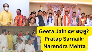 Geeta Jain दल बदलू? Pratap Sarnaik-Narendra Mehta-Ravi Vyas एक साथ