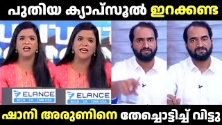 കമ്മി സഖാവിനെ ഷാനി നാറ്റിച്ച് വിട്ടു 😂| Arun Kumar Vs Shani | Debate Troll Malayalam |