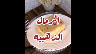 كيكة الرمال الذهبيه زي الذهب و أكثرGolden Sand Cake