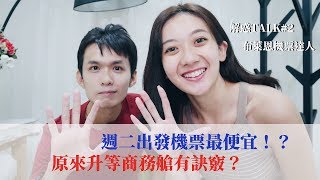 週二出發的機票最便宜？穿西裝比較容易升等商務艙！？解惑TALK#2 Feat.機票達人布萊恩