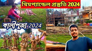 কালীপূজা থিম প্যান্ডেল প্রস্তুতি 2024 | Bardhaman Kalipuja Theme 2024 | Burdwan kalipuja pandel 2024