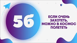 5Б - Если очень захотеть, можно в космос полететь