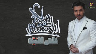 ماجد المهندس - على النيّه | ٢٠٢١ | Majid Almohandis - Ala Alniyh | 2021 |