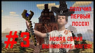 НОВАЯ СЕРИЯ ВЫЖИВАНИЕ КОЛДУНОВ! ВПЕРВЫЕ ПОЛУЧИЛ ПОСОХ! #3