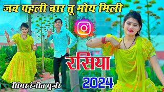 अपने मामा के घर आई जब नम्बर लै गई तू मेरो | new rasiya 2024 | Ranjeet Gurjar ke rasiya 2024 | रसिया