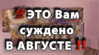 💯ВАМ СУЖДЕНО В 🌼АВГУСТЕ🌻‼️