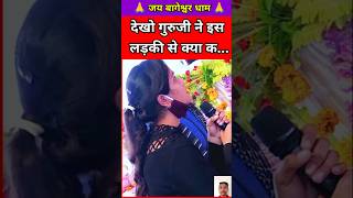 देखो गुरुजी ने इस लड़की से क्या क...🙏🚩 | bageshwar dham live | #bageshwardham #shortvideo #shotrs